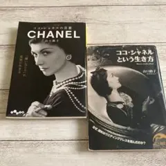 ココ・シャネルの言葉 ココ・シャネルという生き方 2冊セット まとめ売り