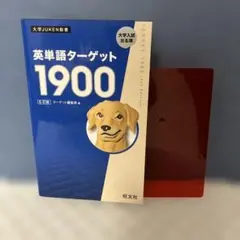 英単語ターゲット1900【6訂版】赤シート付き