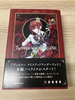 ディズニー ツイステッドワンダーランド ノベライズ 初版
