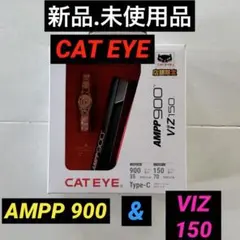 【新品.未使用】キャットアイAMPP900＋VIZ150のセット品のサムネイル