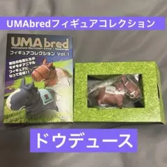 UMAbredフィギュアコレクションVol.1 ドウデュース　箱あり