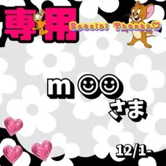 【専用】 m ☺︎☺︎ 様