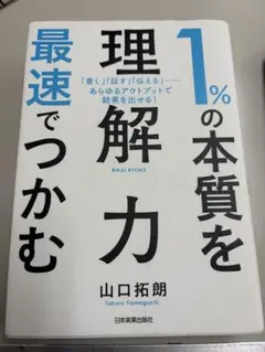 1%の本質を最速でつかむ 山口拓朗