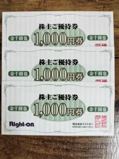 ライトオン 株主優待券 3000円分
