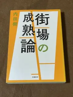 街場の成熟論