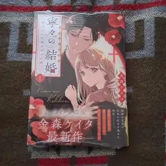 寧々の結婚～望まれぬ花嫁は幸せを願う～ 1、2巻セット - メルカリ