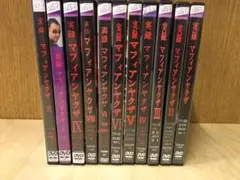 実録　マフィアンヤクザ 全11巻　未使用品