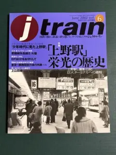 j train Vol.6 上野駅 栄光の歴史