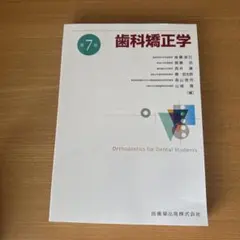 2026年最新】歯科矯正 第7版の人気アイテム - メルカリ