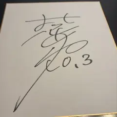 アルフィー 坂崎幸之助サイン色紙 - メルカリ
