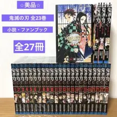 ⭐︎美品⭐︎ 鬼滅の刃 全巻 関連本（小説・ファンブック）4冊　計27冊セット