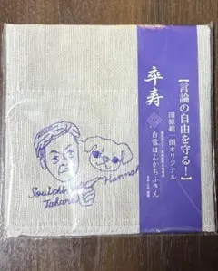 田原総一朗 オリジナル 白雪はんかちふきん 卒寿記念のサムネイル