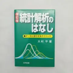 統計解析のはなし : データに語らせるテクニック