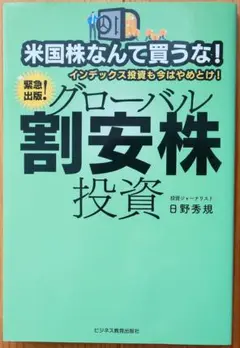 米国株なんて買うな！ グローバル割安株投資