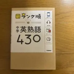 中学英熟語430 Gaiken