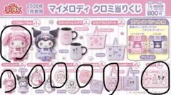 サンリオ 当りくじ マイメロ クロミ 11点セット