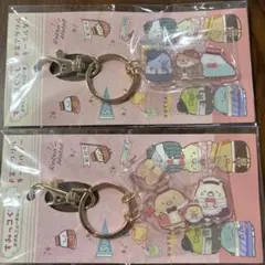 すみっコぐらし　キーホルダー　2点まとめ売り