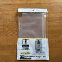 seria 6リング用　仕切りジッパーリフィル