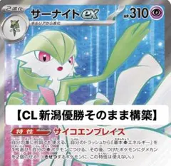 【ガチ構築】CL新潟優勝 サーナイトex構築済みデッキ