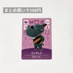 あつまれどうぶつの森 amiibo 322 ゴンザレス