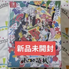 【新品未開封】Switch ホロの花札 特装版