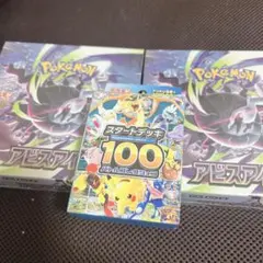 アビスアイ ペリペリ無し 3box スタートデッキ100 5box 新品未開封