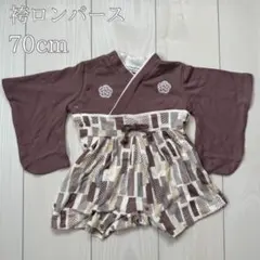 ベビー袴 袴ロンパース 70 初節句 お食い初め 男の子 女の子 和装
