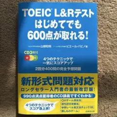 TOEIC L&Rテストはじめてでも600点が取れる! 未開封CD3枚付き