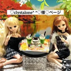 ♡clystalone^ ^♡様♡ページ