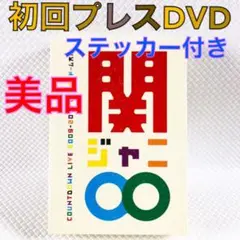 関ジャニ∞ カウントダウンLIVE DVD カウコン 初回プレス 初回限定盤