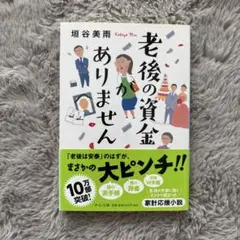 老後の資金がありません