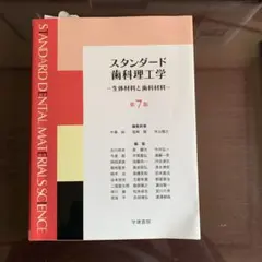 スタンダード歯科理工学 = STANDARD DENTAL MATERIALS…