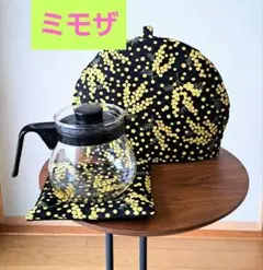 ⑫◇　ミモザ　ブラック　ティーコゼー ティーポットカバー　ティーコジー　マット