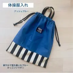 体操服入れ アッシュブルー お着替え袋 体操服袋 体操着入れ 体操着袋