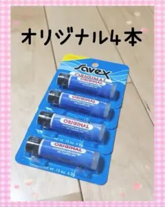 ◆匿名配送◆　サベックス　リップクリーム　オリジナルスティック　4本セットのサムネイル