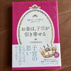 お金は、子宮が引き寄せる ～富豪マインドに変わる子宮メソッド～