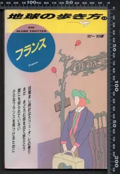 ダイヤモンド・ビッグ社発行・地球の歩き方 「フランス 」471P・418g