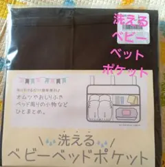 洗えるベビーベッドポケット　西松屋のサムネイル