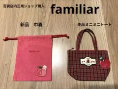 新品&used familiar 巾着&ミニトート ポーチ セット チェック刺繍