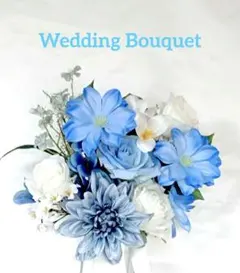 青と白のウェディングブーケ　結婚式　ブルー系