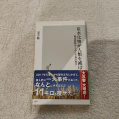 炭水化物が人類を滅ぼす : 糖質制限からみた生命の科学