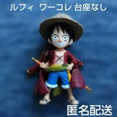 ルフィ ワーコレ フィギュア 台座なし フィギュア 匿名配送 ワンピース キャラ