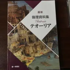 最新 倫理資料集 テオーリア ELITICS