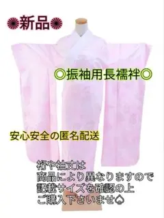 振袖○長襦袢○振袖長襦袢○襦袢○着物○着物襦袢○着付け○袋帯○帯じめ○新品