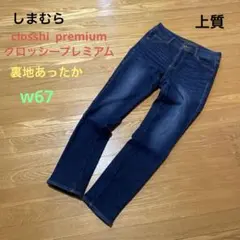 しまむら　closshi premium 上質裏地あったかデニムパンツ