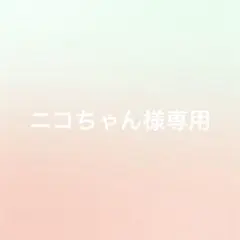 ニコちゃん様専用　ギャルネコキティ