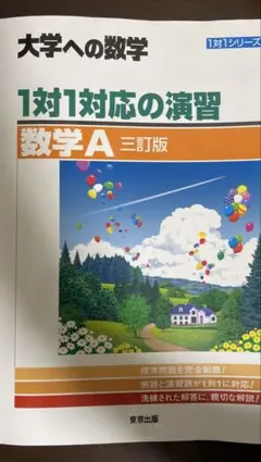 大学への数学 1対1対応の演習 数学A 三訂版