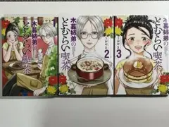 全巻 初版 木暮姉弟のとむらい喫茶 全3巻セット