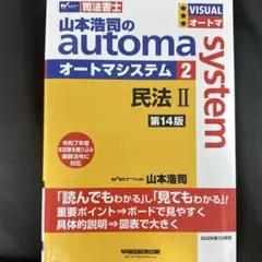【司法書士試験】automa system 2 民法II 第14版