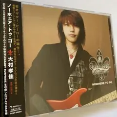 大村　孝佳/ノーホェア・トゥ・ゴー